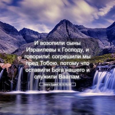 Picture 05 - Книга Судей 10:10 RUSV - И возопили сыны Израилевы - Bible Verse Picture