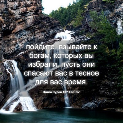 Picture 05 - Книга Судей 10:14 RUSV - пойдите, взывайте к богам, - Bible Verse Picture