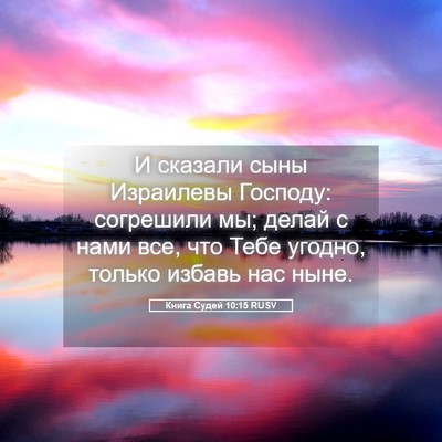 Picture 05 - Книга Судей 10:15 RUSV - И сказали сыны Израилевы - Bible Verse Picture