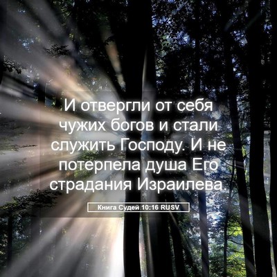 Picture 05 - Книга Судей 10:16 RUSV - И отвергли от себя чужих - Bible Verse Picture