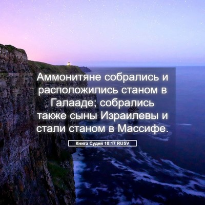 Picture 05 - Книга Судей 10:17 RUSV - Аммонитяне собрались и - Bible Verse Picture