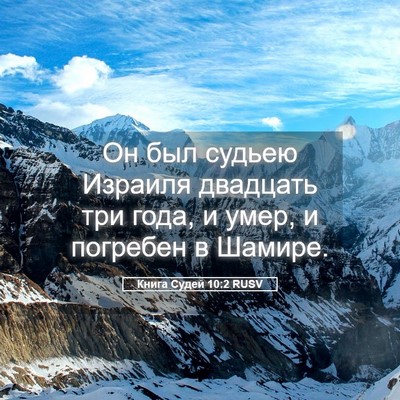 Picture 05 - Книга Судей 10:2 RUSV - Он был судьею Израиля - Bible Verse Picture