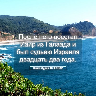 Picture 05 - Книга Судей 10:3 RUSV - После него восстал Иаир из - Bible Verse Picture