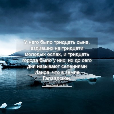 Picture 05 - Книга Судей 10:4 RUSV - У него было тридцать сына, - Bible Verse Picture