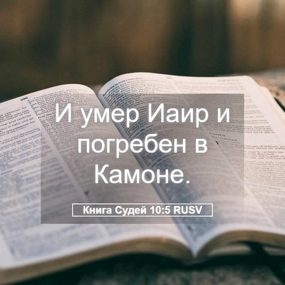 Picture 05 - Книга Судей 10:5 RUSV - И умер Иаир и погребен в - Bible Verse Picture