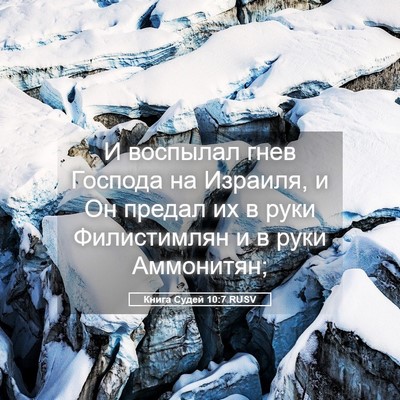 Picture 05 - Книга Судей 10:7 RUSV - И воспылал гнев Господа на - Bible Verse Picture