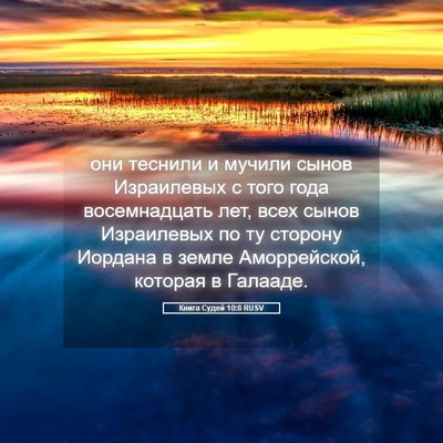Picture 05 - Книга Судей 10:8 RUSV - они теснили и мучили сынов - Bible Verse Picture
