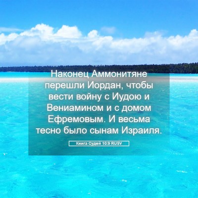 Picture 05 - Книга Судей 10:9 RUSV - Наконец Аммонитяне - Bible Verse Picture