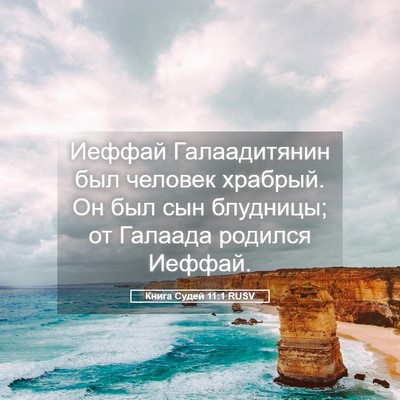 Picture 05 - Книга Судей 11:1 RUSV - Иеффай Галаадитянин был - Bible Verse Picture
