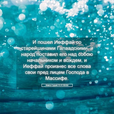 Picture 05 - Книга Судей 11:11 RUSV - И пошел Иеффай со - Bible Verse Picture