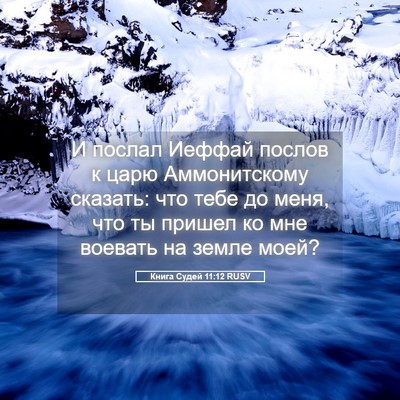 Picture 05 - Книга Судей 11:12 RUSV - И послал Иеффай послов к - Bible Verse Picture