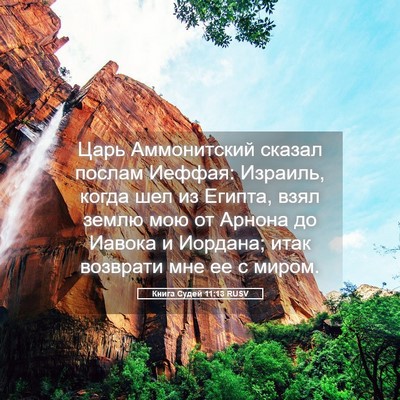 Picture 05 - Книга Судей 11:13 RUSV - Царь Аммонитский сказал - Bible Verse Picture