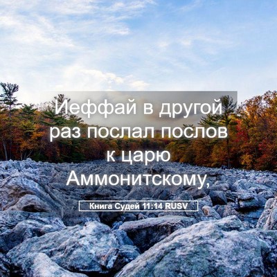 Picture 05 - Книга Судей 11:14 RUSV - Иеффай в другой раз послал - Bible Verse Picture