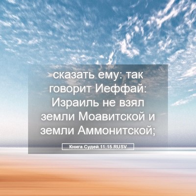 Picture 05 - Книга Судей 11:15 RUSV - сказать ему: так говорит - Bible Verse Picture