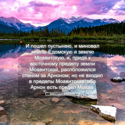 Picture 05 - Книга Судей 11:18 RUSV - И пошел пустынею, и миновал - Bible Verse Picture