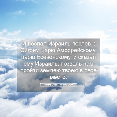 Picture 05 - Книга Судей 11:19 RUSV - И послал Израиль послов к - Bible Verse Picture