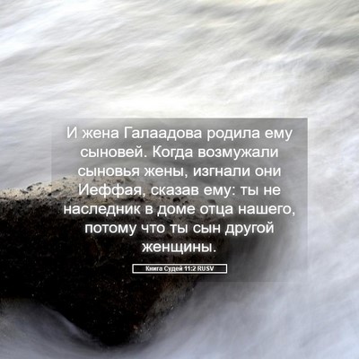 Picture 05 - Книга Судей 11:2 RUSV - И жена Галаадова родила - Bible Verse Picture