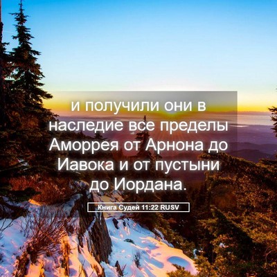 Picture 05 - Книга Судей 11:22 RUSV - и получили они в наследие - Bible Verse Picture