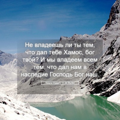 Picture 05 - Книга Судей 11:24 RUSV - Не владеешь ли ты тем, что - Bible Verse Picture