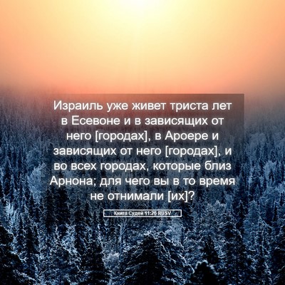 Picture 05 - Книга Судей 11:26 RUSV - Израиль уже живет триста - Bible Verse Picture