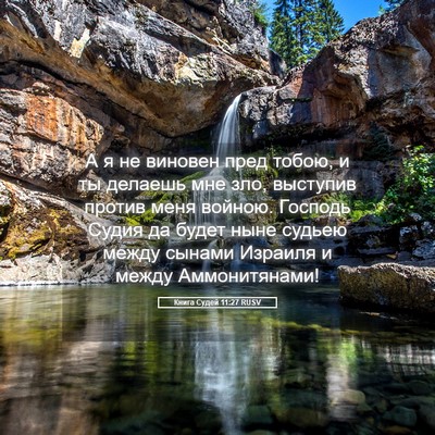 Picture 05 - Книга Судей 11:27 RUSV - А я не виновен пред тобою, и - Bible Verse Picture