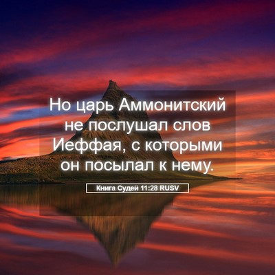 Picture 05 - Книга Судей 11:28 RUSV - Но царь Аммонитский не - Bible Verse Picture