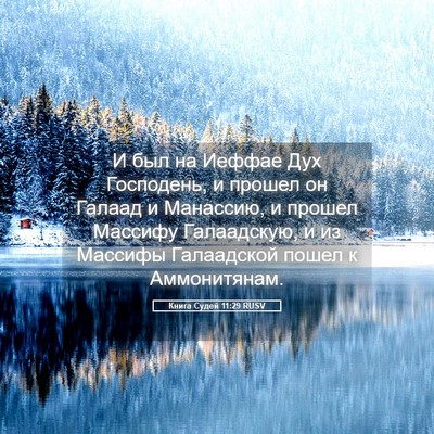 Picture 05 - Книга Судей 11:29 RUSV - И был на Иеффае Дух - Bible Verse Picture