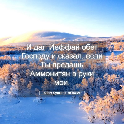 Picture 05 - Книга Судей 11:30 RUSV - И дал Иеффай обет Господу и - Bible Verse Picture