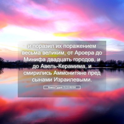 Picture 05 - Книга Судей 11:33 RUSV - и поразил их поражением - Bible Verse Picture