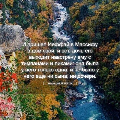 Picture 05 - Книга Судей 11:34 RUSV - И пришел Иеффай в Массифу в - Bible Verse Picture