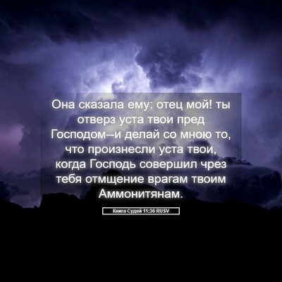 Picture 05 - Книга Судей 11:36 RUSV - Она сказала ему: отец мой! - Bible Verse Picture
