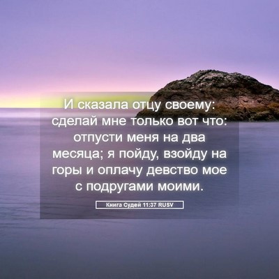 Picture 05 - Книга Судей 11:37 RUSV - И сказала отцу своему: - Bible Verse Picture
