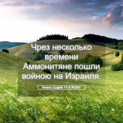 Picture 05 - Книга Судей 11:4 RUSV - Чрез несколько времени - Bible Verse Picture