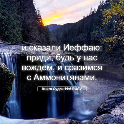 Picture 05 - Книга Судей 11:6 RUSV - и сказали Иеффаю: приди, - Bible Verse Picture