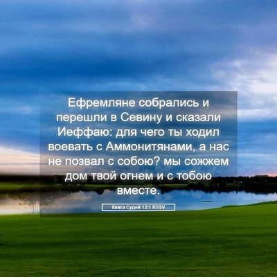 Picture 05 - Книга Судей 12:1 RUSV - Ефремляне собрались и - Bible Verse Picture
