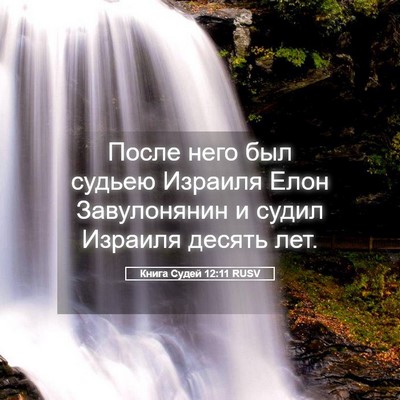 Picture 05 - Книга Судей 12:11 RUSV - После него был судьею - Bible Verse Picture