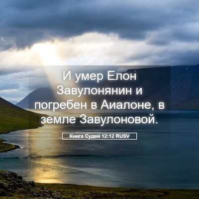Picture 05 - Книга Судей 12:12 RUSV - И умер Елон Завулонянин и - Bible Verse Picture