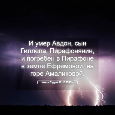 Picture 05 - Книга Судей 12:15 RUSV - И умер Авдон, сын Гиллела, - Bible Verse Picture