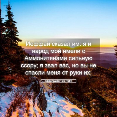 Picture 05 - Книга Судей 12:2 RUSV - Иеффай сказал им: я и народ - Bible Verse Picture