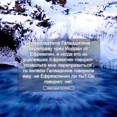 Picture 05 - Книга Судей 12:5 RUSV - И перехватили Галаадитяне - Bible Verse Picture