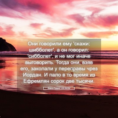 Picture 05 - Книга Судей 12:6 RUSV - Они говорили ему 'скажи: - Bible Verse Picture