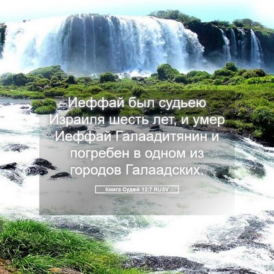 Picture 05 - Книга Судей 12:7 RUSV - Иеффай был судьею Израиля - Bible Verse Picture