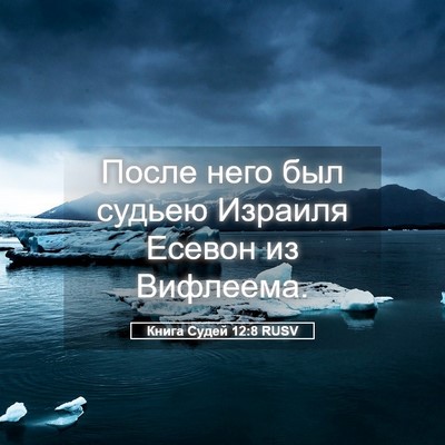 Picture 05 - Книга Судей 12:8 RUSV - После него был судьею - Bible Verse Picture