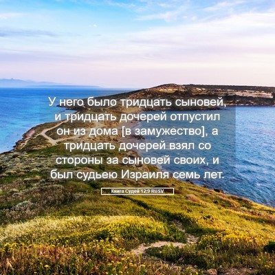 Picture 05 - Книга Судей 12:9 RUSV - У него было тридцать - Bible Verse Picture