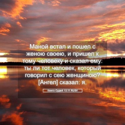 Picture 05 - Книга Судей 13:11 RUSV - Маной встал и пошел с женою - Bible Verse Picture