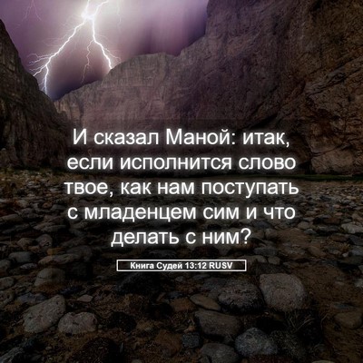 Picture 05 - Книга Судей 13:12 RUSV - И сказал Маной: итак, если - Bible Verse Picture