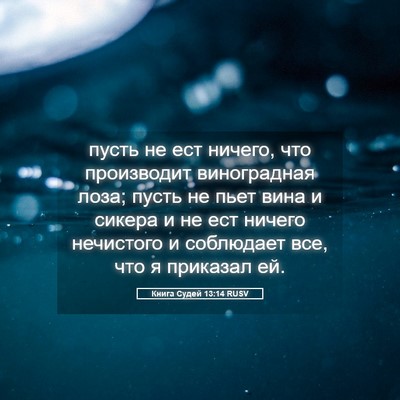 Picture 05 - Книга Судей 13:14 RUSV - пусть не ест ничего, что - Bible Verse Picture