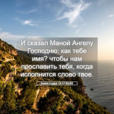 Picture 05 - Книга Судей 13:17 RUSV - И сказал Маной Ангелу - Bible Verse Picture