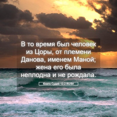 Picture 05 - Книга Судей 13:2 RUSV - В то время был человек из - Bible Verse Picture