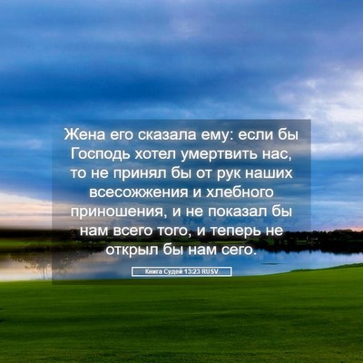 Picture 05 - Книга Судей 13:23 RUSV - Жена его сказала ему: если - Bible Verse Picture